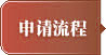 申请流程