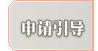 申请引导