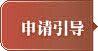 申请引导