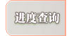 进度查询