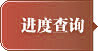 进度查询