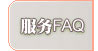 服务FAQ