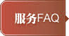 服务FAQ